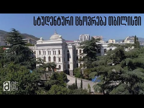 სტუდენტური ცხოვრება თბილისში